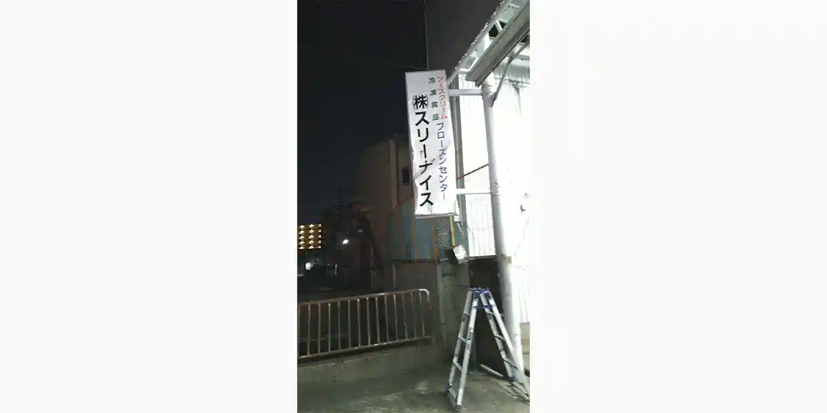 事故による看板・テントの修理・交換の施工例：事故で破損した看板を撤去