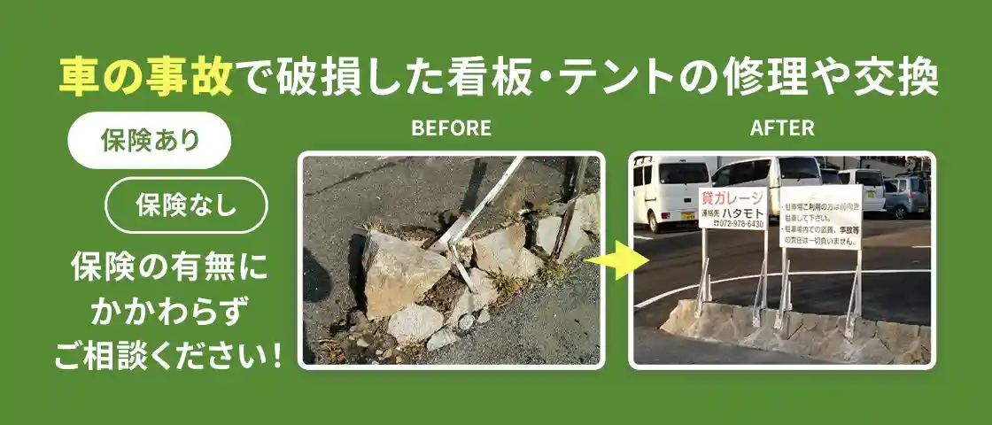 事故による看板・テントの修理や交換
