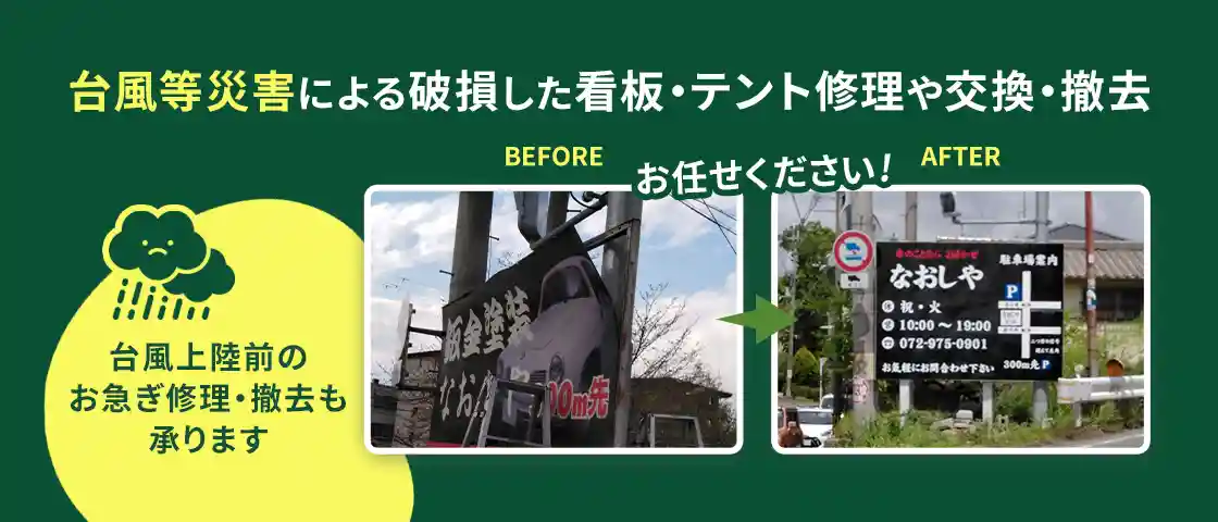 台風等の災害による看板修理