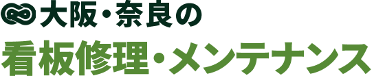 大阪・奈良の看板修理・メンテナンスのロゴ