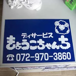 歯科・整骨院看板製作：マグネットシート