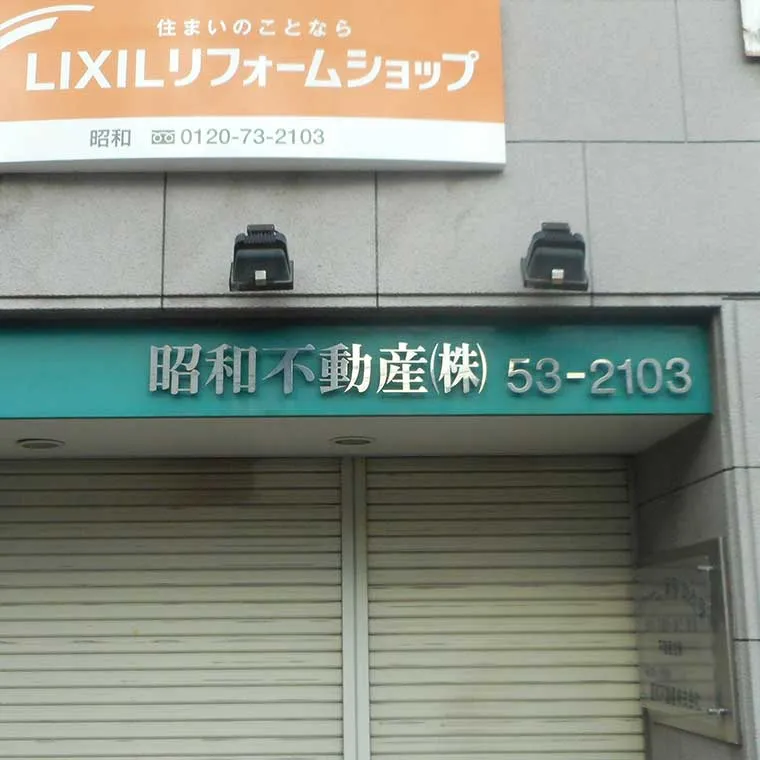 看板の修理・修復・メンテナンス：立体文字