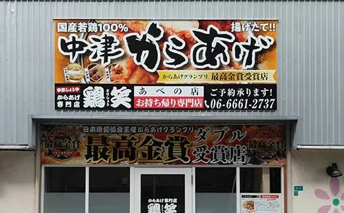 店舗・企業看板 – 大阪・奈良の看板修理・メンテナンス