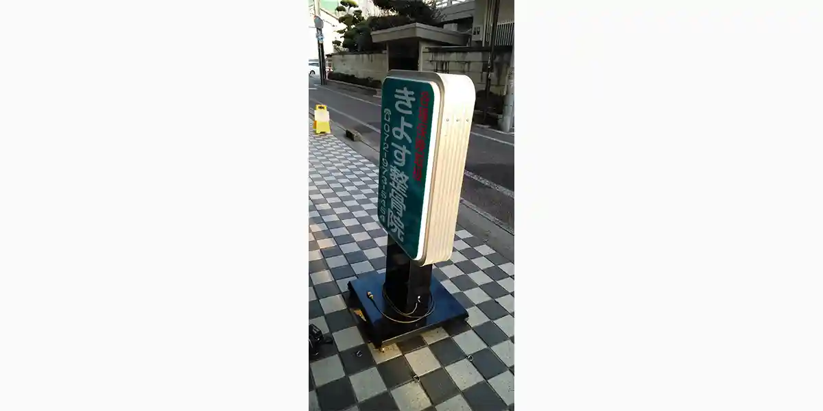 台風等の災害による看板修理：強風で転倒したスタンド看板の修理完了