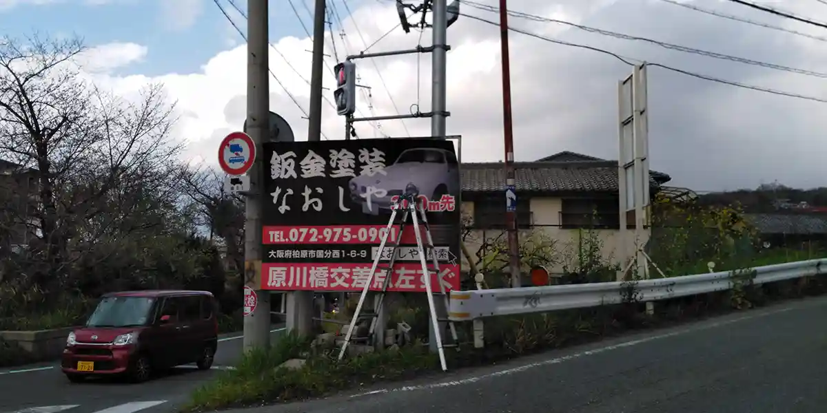 台風等の災害による看板修理：既存看板撤去前