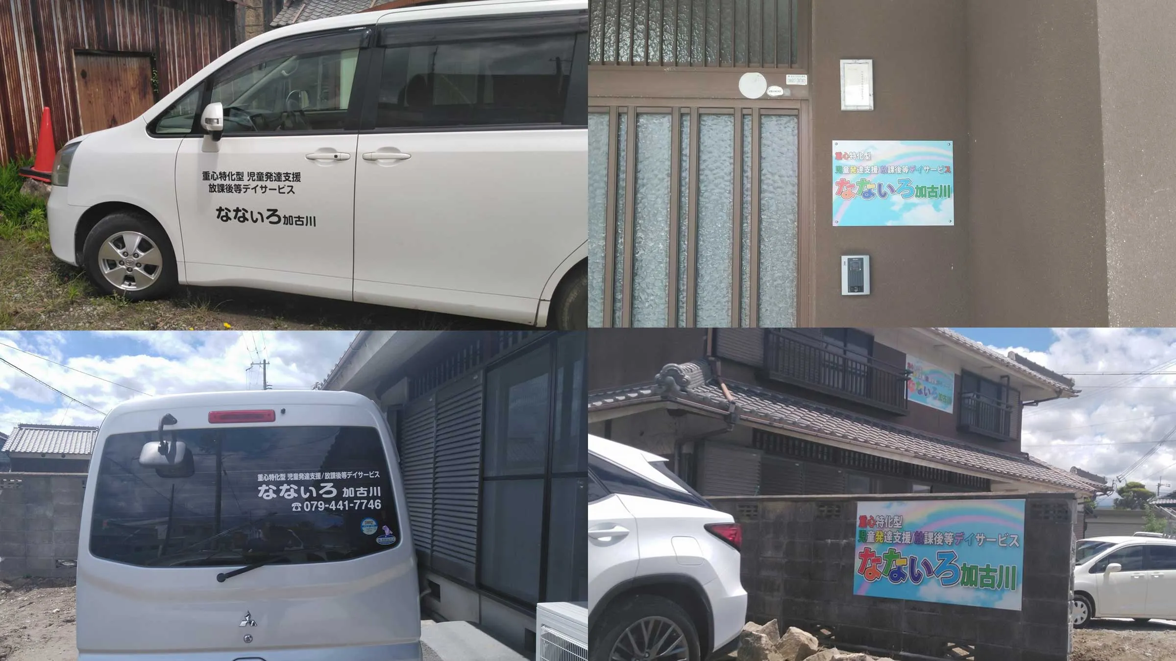 福祉施設の壁面看板・車両のシート文字貼りの工事前と工事後