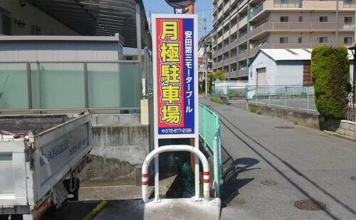 大阪府柏原市 駐車場自立式看板取付