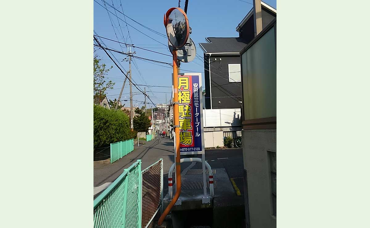 大阪府柏原市 駐車場自立式看板取付