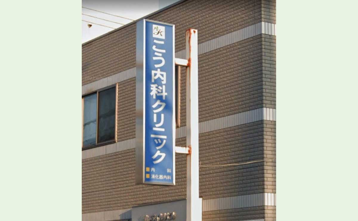 大阪府大阪市 病院の電飾袖看板と支柱撤去