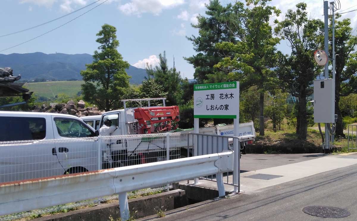 大阪府南河内郡 福祉施設の自立式看板