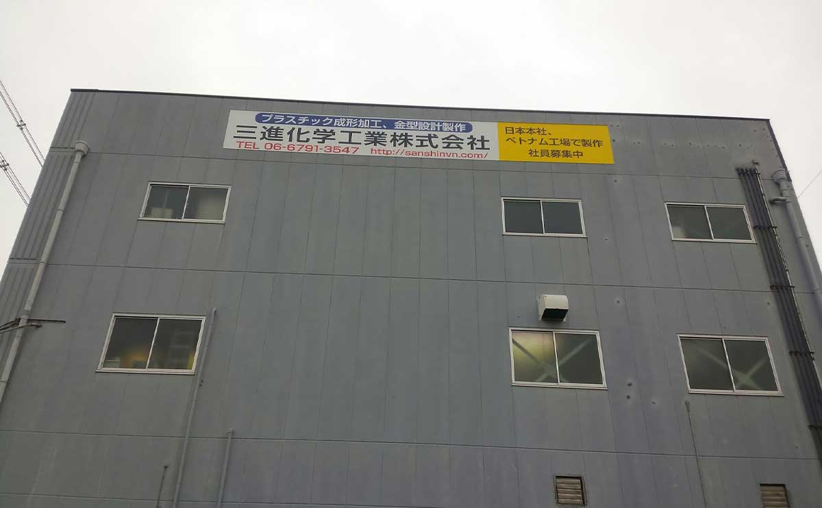 大阪府大阪市 壁面看板製作取付