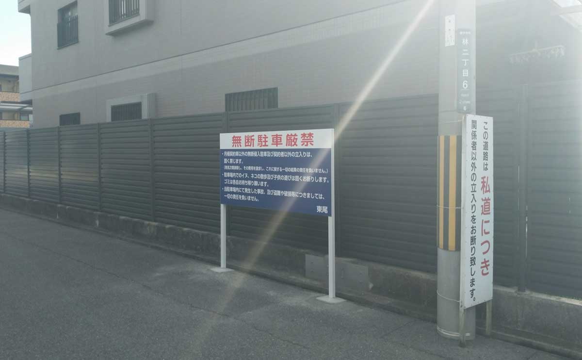 大阪府藤井寺市 駐車場自立式看板交換