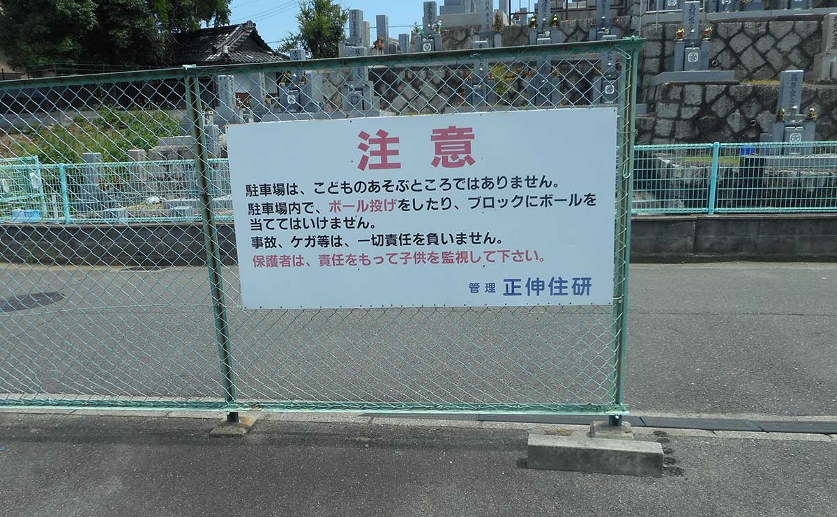 大阪府柏原市 駐車場自立式看板交換