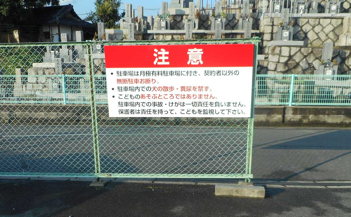 大阪府柏原市 駐車場自立式看板交換