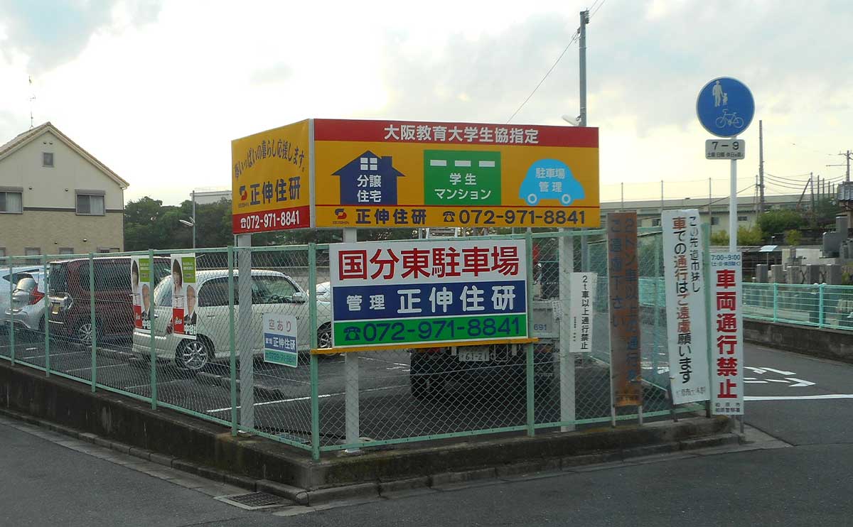 大阪府柏原市 駐車場自立式看板交換