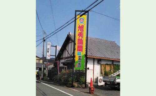 大阪府柏原市 飲食店の懸垂幕の鉄骨修理