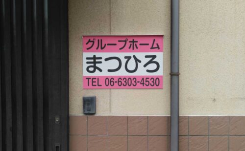 大阪府大阪市 福祉施設の看板撤去と壁面看板取付