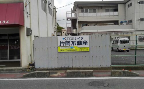 奈良県大和高田市 駐車場壁面看板取付