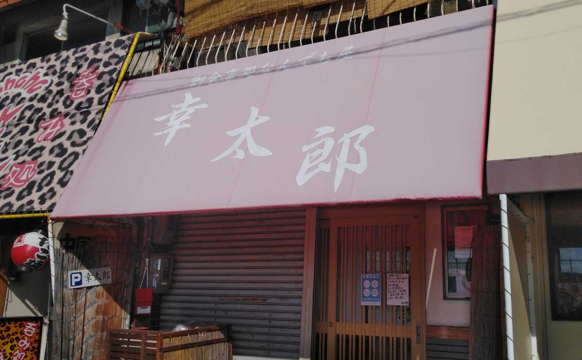 大阪府堺市中区 店舗テント修理