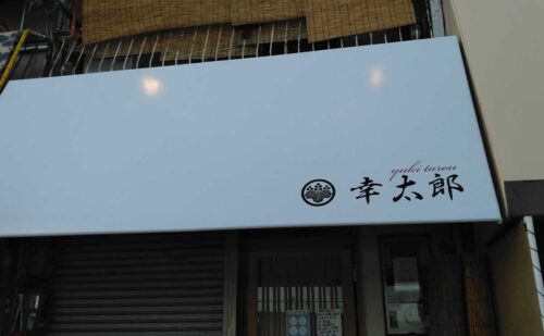 大阪府堺市中区 店舗テント修理