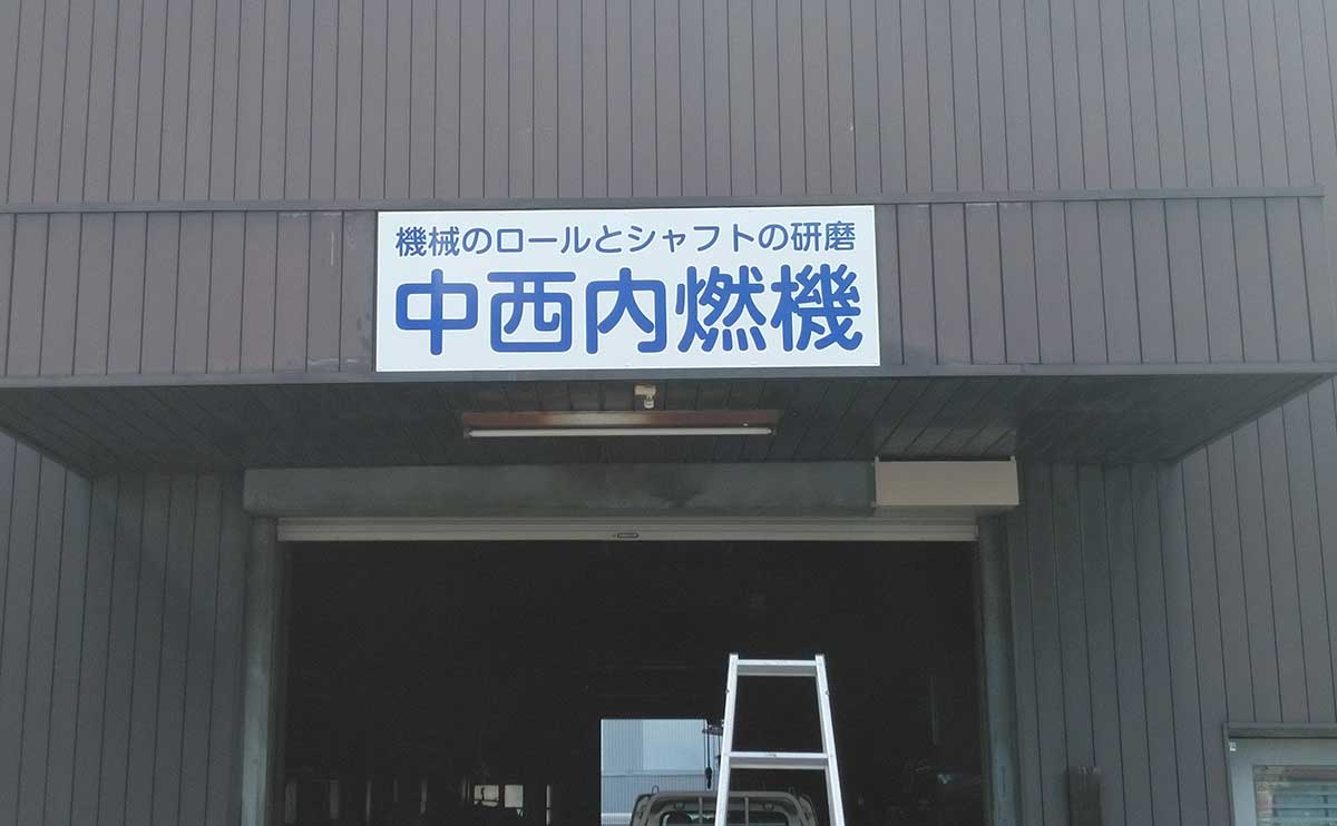 大阪府柏原市 壁面看板リニューアル、袖看板リニューアル、看板本体枠と支柱の塗装