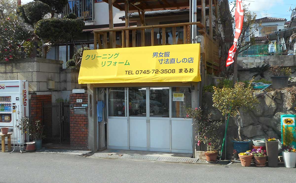 奈良県生駒郡 店舗テント張替え