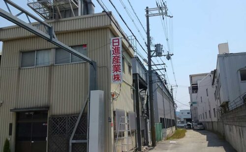 大阪府松原市 工場の袖看板交換、自立式看板製作取付