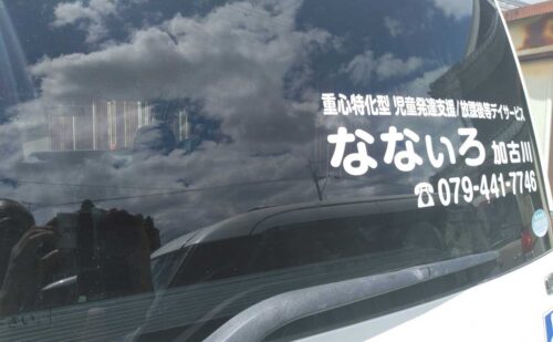 兵庫県加古川市 壁面看板と車にシート文字貼り