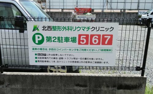 大阪府八尾市 駐車場壁面看板取付と既存看板一部にシート貼り
