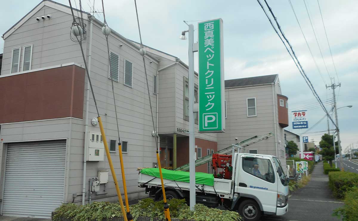 奈良県香芝市 動物病院の電飾袖看板の面板交換と支柱塗装