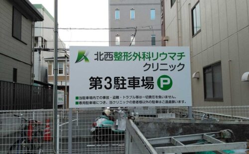 大阪府八尾市 病院の駐車場自立式看板