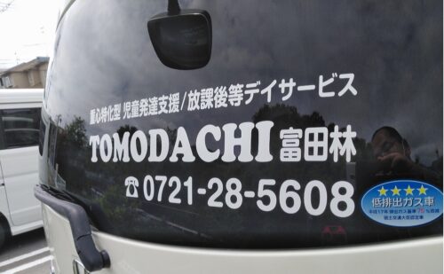 大阪府富田林　福祉施設の送迎用の車にシート文字貼り