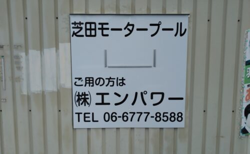 大阪府羽曳野市　駐車場の募集看板