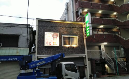 大阪府八尾市本町｜印章店の電飾看板のメンテナンス