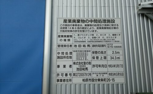 大阪府柏原市｜処理施設の許可看板