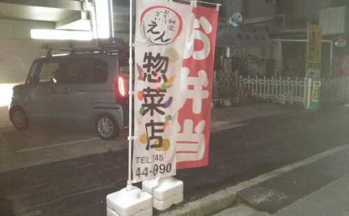 奈良県香芝市関屋北｜お惣菜屋さんののぼり旗