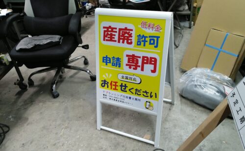 大阪府堺市美原区｜行政書士事務所様の銘板とスタンド看板