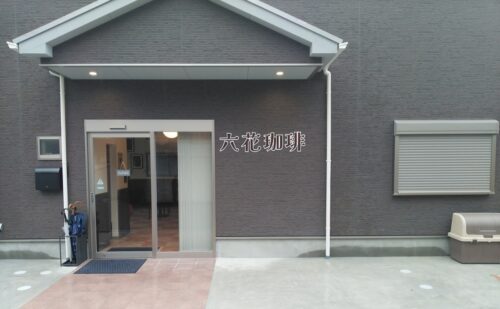 奈良県北葛城郡上牧町｜アルポリ切文字