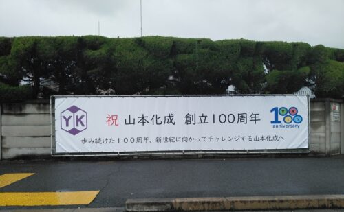 大阪府八尾市弓削町南｜100周年横断幕