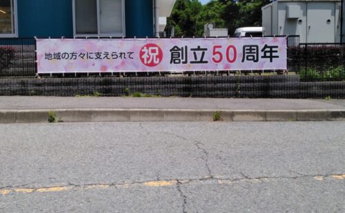 大阪府河内長野市末広町｜幼稚園の横断幕取付