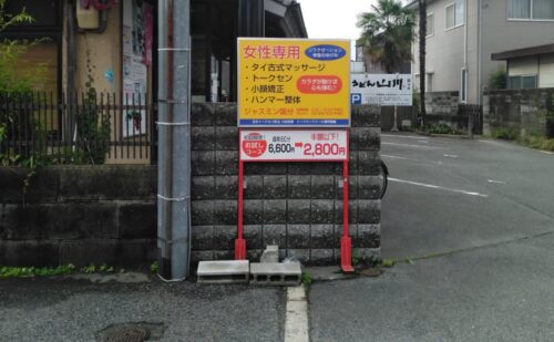 大阪府柏原市国分西｜タイ古式マッサージ店看板リニューアル