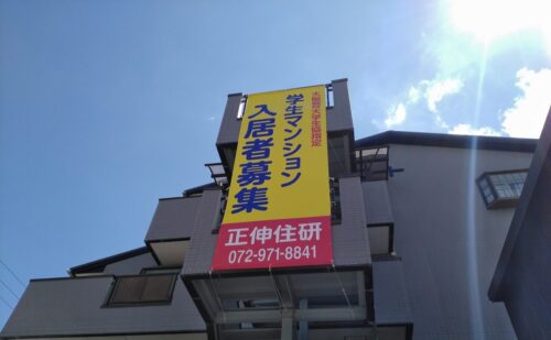 大阪府柏原市法善寺｜不動産屋さん管理物件に懸垂幕取付