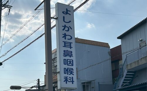大阪府八尾市萱振町｜耳鼻咽喉科クリニック様袖看板と壁面看板蛍光灯交換