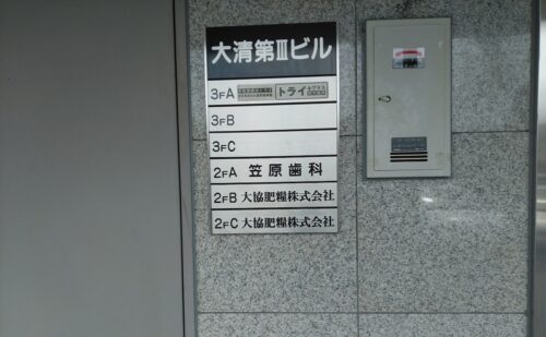 大阪府柏原市大正｜銘板文字入れと連合看板の看板表示面交換