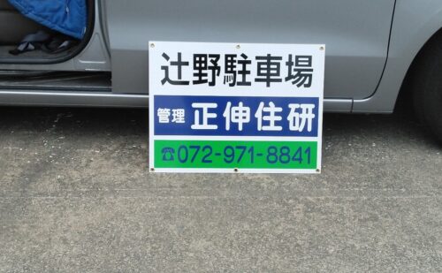 大阪府柏原市大県｜駐車場看板納品