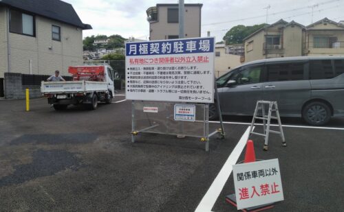 大阪府柏原市国分西｜駐車場看板交換