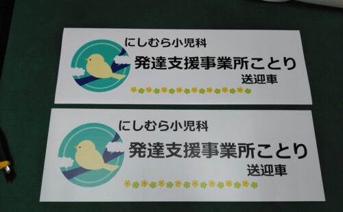 小児科様の車両用マグネット｜大阪府柏原市国分本町