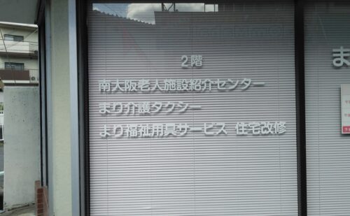 ガラス面にシート文字貼り｜大阪府柏原市法善寺