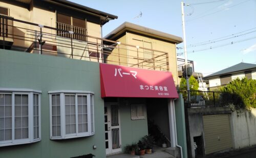 奈良県生駒郡三郷町立野南|美容室様のテント張替え 奈良県生駒郡三郷町立野南|美容室様のテント張替え