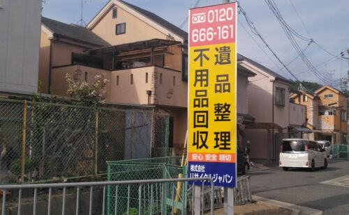 大阪府柏原市国分市場｜リサイクル屋さんの自立看板